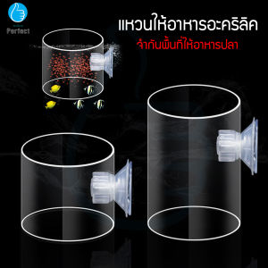 วงกลมอะคริลิคแหวนให้อาหาร แหวนให้อาหารปลา จํากัดพื้นที่ให้อาหารปลา Feeding Ring Aquarium Equipment รุ่น FR558