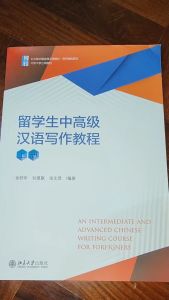 แบบเรียน การเขียนภาษาจีนระดับกลางและสูง