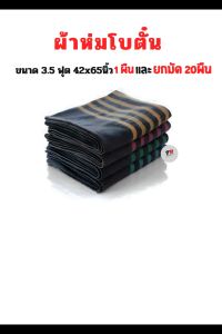 ผ้าห่มเทาโบตั๋น ขนาด 42x65นิ้ว 1ผืน มีราคายกลัง 20ผืน