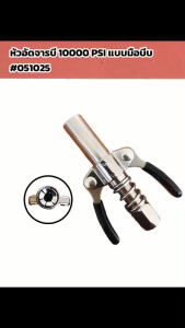 หัวอัดจารบีแบบมือบีบ 10000 PSI   #051025
