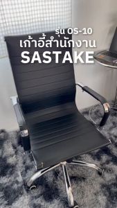 SASTAKE เก้าอี้สำนักงาน รุ่น OS-10 เก้าอี้ทำงาน รองรับสรีระ นั่งสบาย ปรับระดับได้ หนัง PU ทนทาน