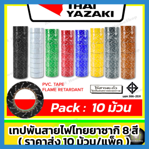 10 ม้วน/แพ็ค ความยาว 10 ม. สีทั้งหมด ดำทั้งหมด ขาวทั้งหมด เขียวทั้งหมด แดงทั้งหมด เทาทั้งหมด น้ำเงินทั้งหมด เหลืองทั้งหมด น้ำตาลทั้งหมด เทียบเคลื่อนที่ Siam Yazaki