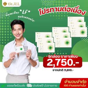 [3กล่อง] Dr.JEL LF ด็อกเตอร์เจล แอลเอฟ ดีเจพุฒ  คุมหิว ช่วยเผาผลาญ [1กล่อง 10 แคปซูล]