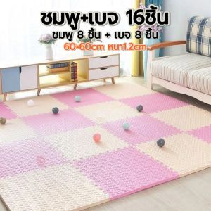 แผ่นโฟมปูพื้น EVA ชุดสองสี 60×60cm 16 แผ่น ความหนา 1.2cm ไม่ลื่น กันกระแทก