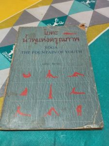 หนังสือโยคะน้ำพุแห่งดรุณภาพมือสอง