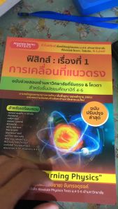 ฟิสิกส์ :เรื่องที่ 1 การเคลื่อนที่แนวตรง ฉบับช่วยสอบเข้ามหาวิทยาลัยที่รับตรง & โควตา & PAT2 9786164001152