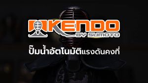 SUMOTO KENDO ปั๊มอัตโนมัติแรงดันคง รูปแบบรุ่น: ปั๊มอัตโนมัติแรงดันคงที่ SUMOTO POMPA