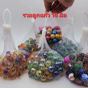 ลูกแก้ว สวยงามหายาก ขนาด 16มิล ขนาดเด็กเล่นทั่วไป บรรจุ 65-80ลูก