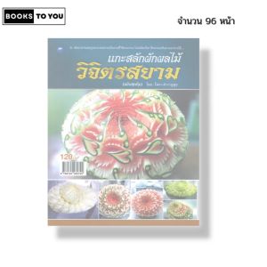 หนังสือ แกะสลัก ผักผลไม้วิจิตรสยาม (ฉบับสุดคุ้ม) I เขียนโดย โสภา สำราญสุข งานฝีมือ 9786164282742