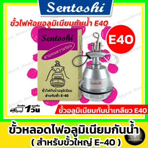 Sentoshi ขั้วห้อย อลูมิเนียม กันน้ำ E40 ( เซ็นโตชิ-ขั้วอะลูมิเนียม ทนความร้อน เกลียวใหญ่ E40 )