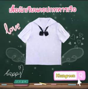 เสื้อนักเรียนคอปกทหารเรือ เสื้อนักเรียนประถม เสื้อนักเรียนมัธยม