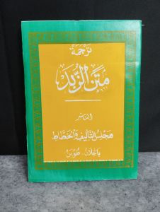 Matan Zubad / Makna & Terjemah Jawa Pegon