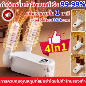 【5 Year Warranty】เครื่องอบรองเท้า ฆ่าเชื้อด้วยรังสียูวี ต้านเชื้อแบคทีเรียระงับกลิ่นได้ 99.9% อากาศร้อน720° ฟังก์ชั่นจับเวลา ตั้งเวลาปิด เครื่องอบรองเท้าอเนกประสงค์ เครื่องเป่ารองเท้า electric shoe dryer