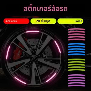 สติกเกอร์สะท้อนแสงติดล้อรถจักรยานยนต์20ชิ้นสำหรับขับรถกลางคืนสติกเกอร์ป้ายเตือนความปลอดภัยคริสตัลเรืองแสง