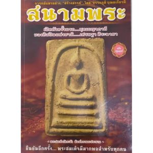 หนังสือ สนามพระ ฉบับปฐมฤกษ์ เปิดตัวครั้งแรก ชุดเบญจภาคี ของเศรษฐา ศิระฉายา โดยอรรถภูมิ บุญยเกียรติ  พิมพ์4สีทั้งเล่ม จำนวน 174 หน้า isbn: 9771683726004