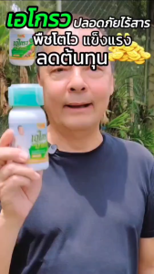 [1 ขวด] ปุ๋ยไตโกรซาน สูตรเข้มข้น ปราศจากสารเคมี ตรา เอโกรว เอ อนันต์ ขนาด 250 ml.