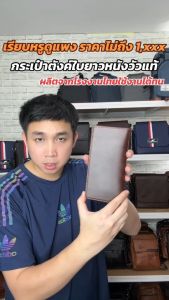 กระเป๋าสตางค์หนังแท้ เกรดพรีเมียม รุ่นใบยาวสองพับ กระเป๋าสตางค์ผู้ชาย หนังวัวแท้ 100%