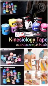 Kinesiology tape เทปบำบัดกล้ามเนื้อ เทปพยุงกล้ามเนื้อ Sport tape ลดอาการบาดเจ็บ เพิ่มประสิทธิภาพของกล้ามเนื้อ ผิวไม่แพ้ รีวิวแน่นๆ พร้อมส่งทันที