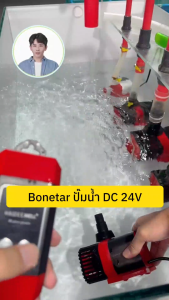 VAT🔥Bonetar ปั๊มน้ำประหยัดไฟ DC 24V พร้อมคอนโทล ปรับการไหลน้ำ ปั๊มตู้ปลา ปั๊ม ปั๊มบ่อปลา water pump DCP1200-12000 ใช้ได้ทั้งน้ำจืดเเละทะเล