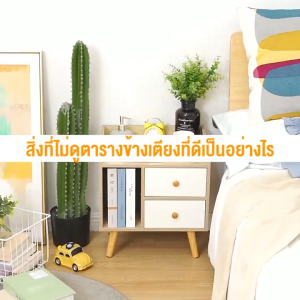ตู้ข้างเตียง พร้อมชั้นวางลิ้นชัก ห้องรับแขก ห้องนั่งเล่น bedside table มี 2 สีให้เลือก ที่เก็บของข้างเตียง