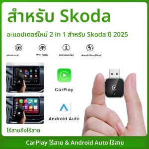 ใหม่ 2in1 Wireless CarPlay Android Auto Adapter สมาร์ท Dongle Plug And Play สําหรับ Skoda Yeti Fabia Octavia Rapid Superb Karoq Scala