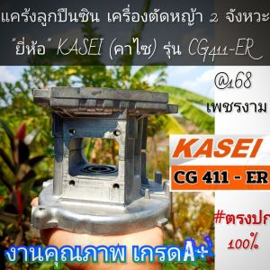 A25เฉพาะแคร้งลูกปืนซิน เครื่องตัดหญ้า 2 จังหวะ "ยี่ห้อ" KASEI (คาไซ) รุ่น CG411-ER #ตรงปก #งานคุณภาพ #ทนทาน #แท้ติดเครื่องใหม่มา *ราคาต่อ1ชุด*