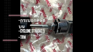 TRW แม่ปั๊มคลัทช์ บน MITSUBISHI Cyclone STRADA แม่ปั๊มครัชบน (จำนวน 1ชิ้น) PNB154 กระบอกคลัชบนไซโคลน สตาด้า/GOGHL