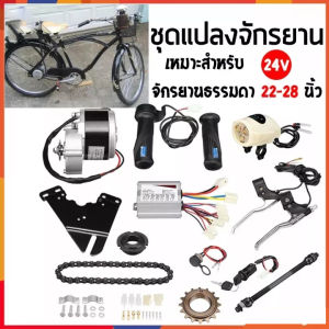 ชุดติดตั้งจักรยานไฟฟ้าราคาประหยัด 24V250W Easy DIY ELectric Bike Kit Shop Set (สีดำ) ชุดติดตั้งจักรยานไฟฟ้า ชุดมอเตอร์แปลงจักรยานไฟฟ้า 12ชิ้น/เซ็