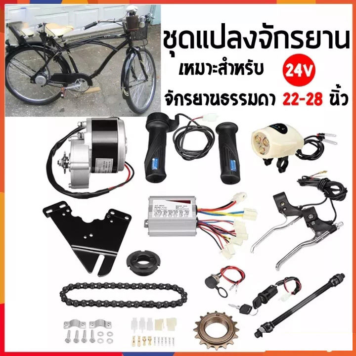 ชุดติดตั้งจักรยานไฟฟ้าราคาประหยัด 24V250W Easy DIY ELectric Bike Kit