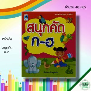 หนังสือ เด็ก และสื่อการเรียนรู้ สนุกคัด ก-ฮ I พยัญชนะไทย ฝึกคัดลายมือ คัดไทยตัวกลม คัดไทยตัวเหลี่ยม ฝึกเขียน ก ไก่ หัดอ่าน ก ไก่ เขียนอักษรไทย