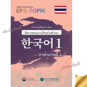 หนังสือเรียน EPS-TOPIK (เล่ม 1) ภาษาเกาหลีด้วยตัวเองเพื่อสอบไปทำงานเกาหลี (เล่มสันกาว)