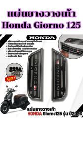 ของแต่งมอเตอร์ไซค์ราคาถูก แผ่นยางวางเท้า Honda Giorno ปี 2023 ขึ้นไป อะไหล่แต่งมอเตอร์ไซค์ยอดฮิต คุณภาพระดับพรีเมี่ยม ผลิตในประเทศไทย จัดส่งไว มีบริการเก็บเงินปลายทาง