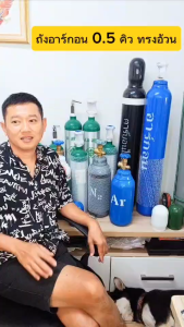 ถังอาร์กอน ขนาด 0.5 คิว ทรงอ้วนเตี้ย หัววาล์ว CGA580 ของใหม่ มือ 1 มีก๊าซเต็มถัง พร้อมใช้งาน ( อาร์กอน Argon Ar )