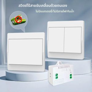 สวิตช์ไร้สายสร้างพลังงานในตัว IP44 กันน้ําไม่มีแบตเตอรี่รีโมทคอนโทรลในครัวเรือนปุ่มกดสวิตช์ไฟผนัง