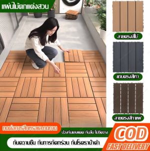 แผ่นไม้ตกแต่งสวน DIY แผ่นไม้ปูพื้น แผ่นปูพื้นสวน แผ่นปูพื้น แผ่นไม้ แผ่นไม้ตกแต่งสวนปูพื้นสวน DIY ขนาด 30*30CM ทนแดด ทนฝน กันน้ำ กันลื่น ทนไฟ 【ชำรุดเคลมได้ 】