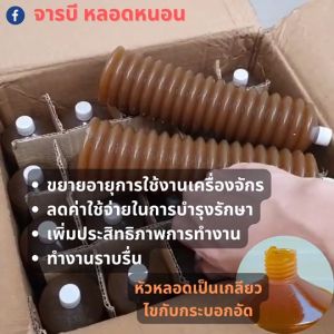 จาร 20 หลอด หลอดละ 400 กรัม จารบี