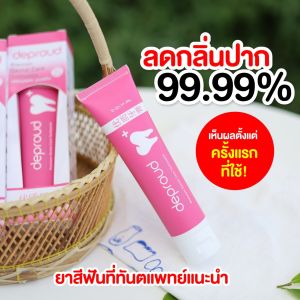 [ของแท้ส่งฟรี1แถม1] ยาสีฟัน ยาสีฟันดีพราว ยาสีฟันดีพราวด์ ยาสีฟันสมุนไพรจีน ฟันขาว Deproud Premium Dental Care ฟอกฟันขาว ดับกลิ่นปาก