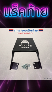 ตะแกรงท้าย เหล็ก ตะแกรงหลัง WAVE110i เวฟ110i ปี 2021-2025 แต่งเท่ ใช้งานได้จริง เลือกได้ 2 ดีไซน์พิเศษ จากเครื่องเลเซอร์มาตรฐาน ของแต่งมอเตอร์ไซค์ ตรงรุ่น ไม่ต้องแปลง