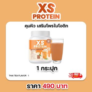 [1 กระปุก] XS Protein Probiotic Thai Tea Flavor 240g. เอ็กซ์เอส โปรตีน โพรไบโอติก กลิ่นชาไทย