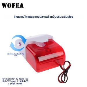 ไซเรนแฟลชแบบมีสาย DC5-12V พร้อมปุ่มปรับระดับเสียงได้สูงสุด 120DB และไฟแฟลชสีแดงสำหรับระบบเตือนภัยความปลอดภัย