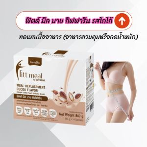 ฟิตต์ มีล บาย กิฟฟารีน ทดแทนมื้ออาหาร ตัวช่วยดูแลรูปร่าง การควบคุมอาหารควบคุมน้ำหนัก