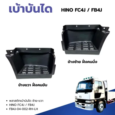 เบ้าบันได พลาสติกเบาบันได HINO FC4J FB4J (6 ล้อ) ซ้าย/ขวา สินค้าคุณภาพอะไหล่ทดแทน