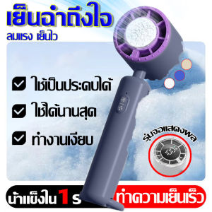 ❄น้ำแข็งใน1วินาที❄พัดลม พัดลมมือถือ พัดลมพกพา ฤดูร้อน ดีไซน์สวย รุ่นจอแสดงผล / รุ่นประคบไอซ์ ขนาดกระทัดรัด ปรับเกียร์ได้ 3 ระดับ ชาร์จใหม่ได้พร้อมจอแสดงผลดิจิตอล ใช้เป็นประคบได้ พร้อมขาตั้งเดสก์ท็อป พัดลมพกพาชาร์จ พัดลมมินิ พัดลมชาจเก็บไฟ พัดลมห้อยคอ Fan