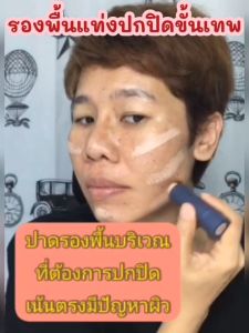 รองพื้นแท่ง giffarine รองพื้นแท่ง Stick กิฟฟารีน คริสตัลลีน Crystalline Foundation ปกปิดขั้นเทพ กันน้ำกันเหงื่อ