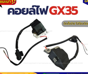 คอยล์ไฟ GX35 GR35 ชุดคอยล์ไฟ สำหรับเครื่องตัดหญ้า GX35 (อะไหล่)