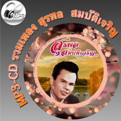 MP3-CD รวมเพลง สุรพล สมบัติเจริญ ฟังต่อเนื่อง ฟังเพลิน ฟังกันยาวๆ (รหัส CD-M95)