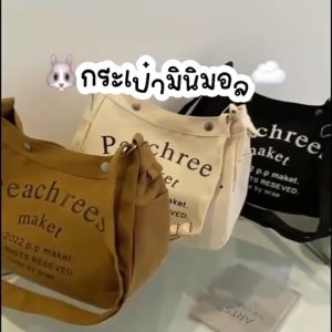Chaichaishop 💗 𝚃𝚘𝚝𝚎𝚋𝚊𝚐 🕰 🧸✧ กระเป๋าผ้า สไตล์เกาหลี น่ารัก มินิมอลมาก จุของได้เยอะ พกพาสะดวก มีให้เลือก 3 สี