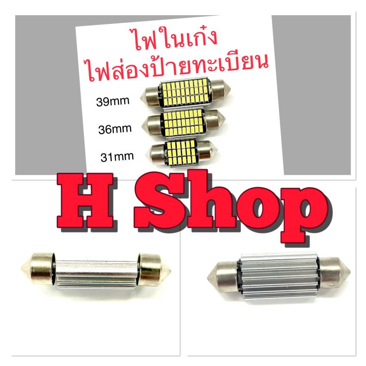 ไฟเพดาน รถยนต์ led ไฟแคปซูล ไฟส่องแผนที่ ไฟห้องโดยสาร 12v ขนาด 31 36 39 ...