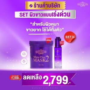 MADAME LISA มาดามลิซ่าSetผิวขาว (Mask2 800g+Serum30ml) ของแท้บริษัท
