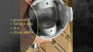 ลูกสูบพร้อมสลัก TOYOTA MIGHTY-X MTX เครื่องยนต์ 2L-II ขนาด STD และ 0.50 ยี่ห้อ IZUMI JAPAN ALFIN (13103-54070) (1ชุด=4ลูก) ลูกสูบโตโยต้าไมตี้/RDNBHKL